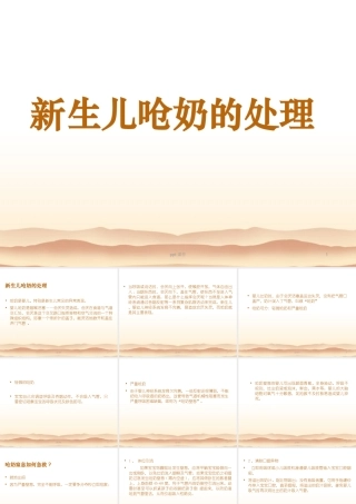 新生儿呛奶的处理【新生儿科】--课件