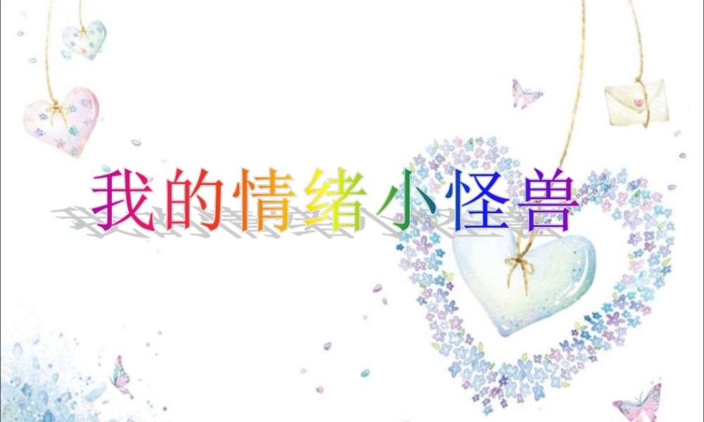 我的情绪小怪兽