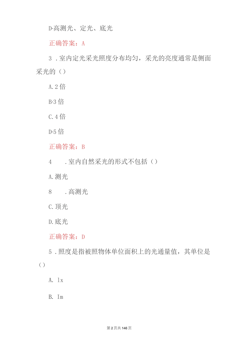 2023年最新具照明设计师技能理论知识考试题库（附含答案）_第2页