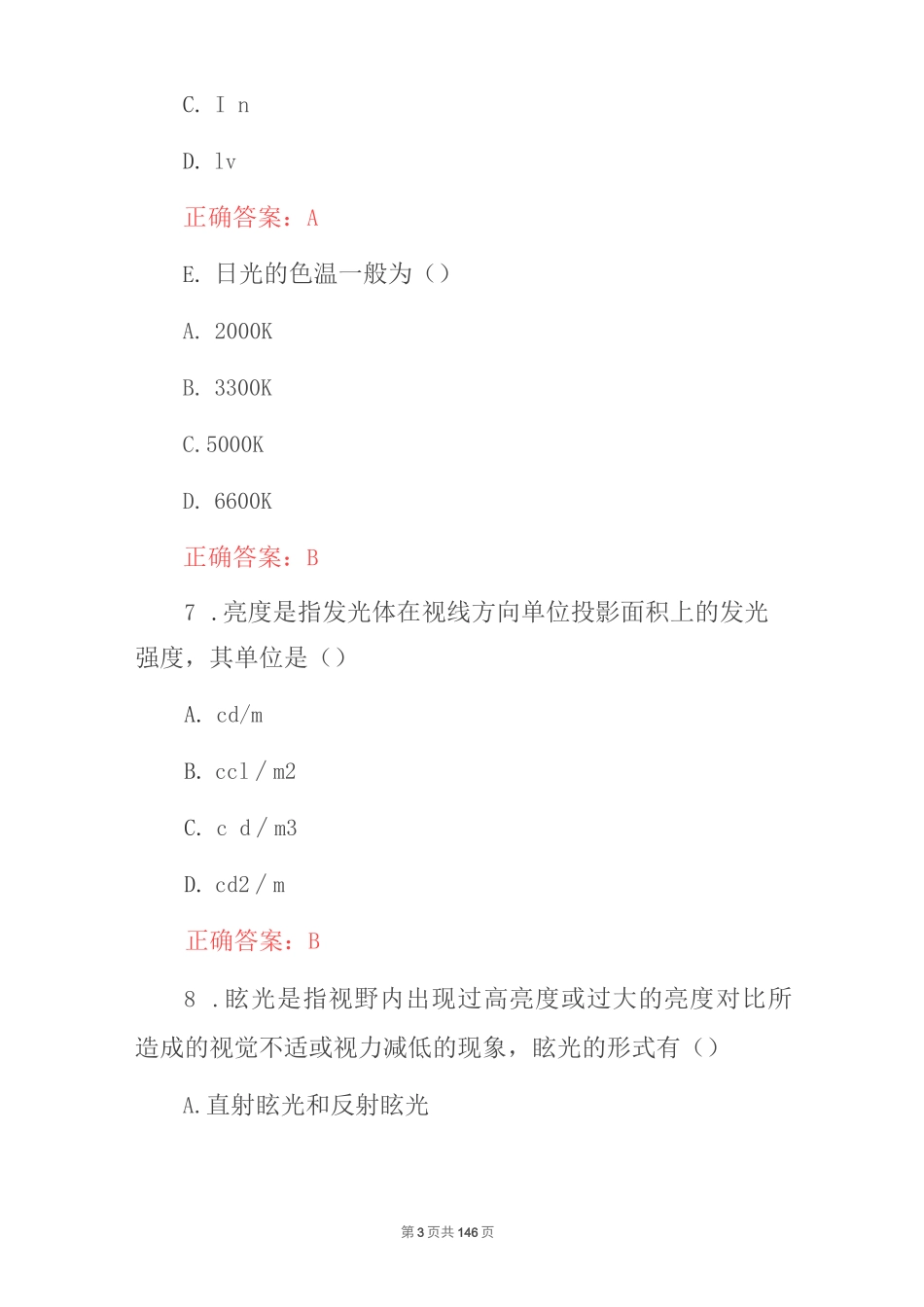 2023年最新具照明设计师技能理论知识考试题库（附含答案）_第3页