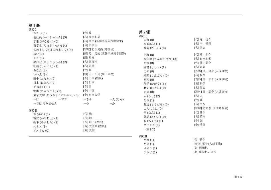旧版标准日语初级词汇表-上下册_第1页