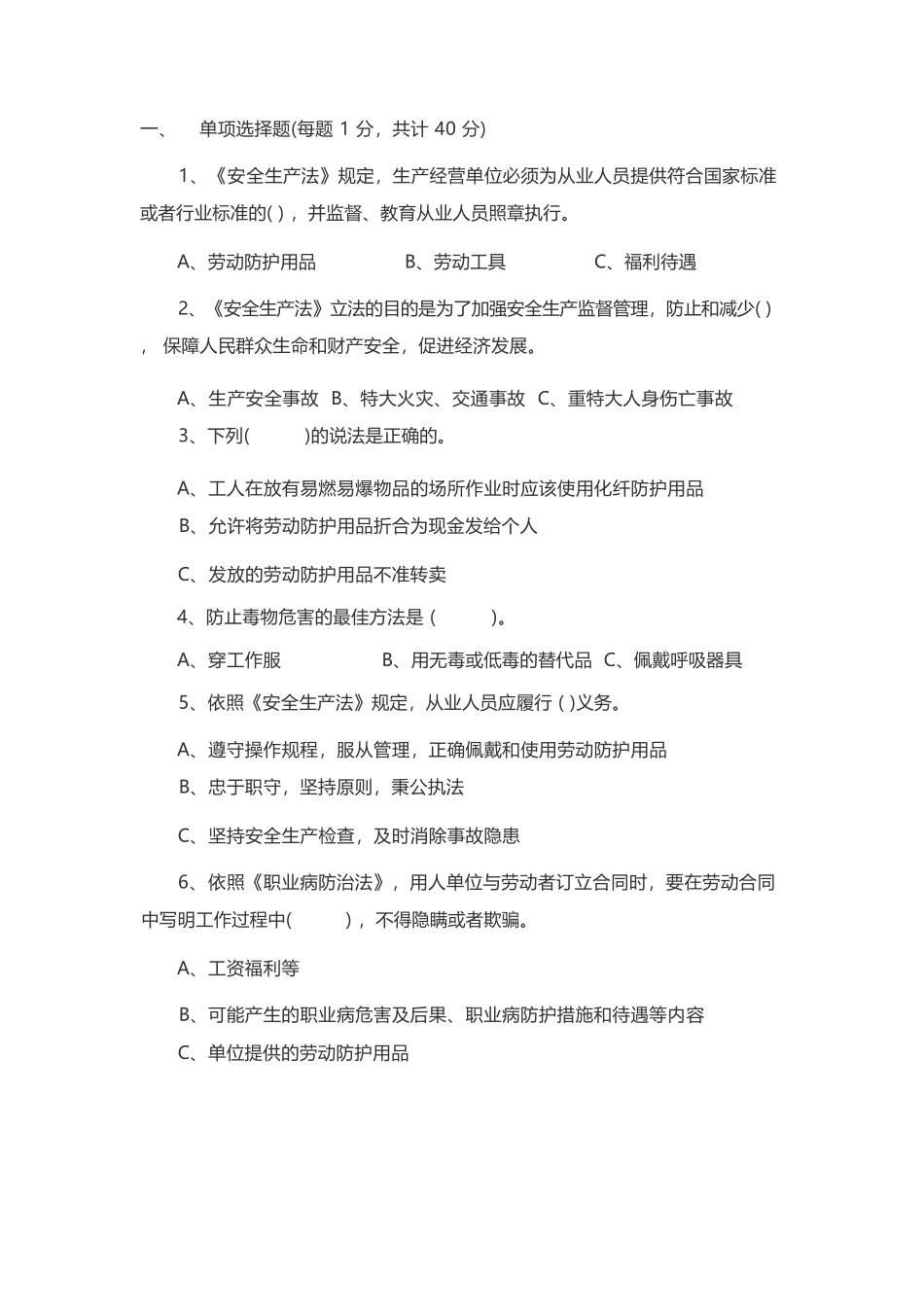 (完整版)劳动防护用品试题_第1页