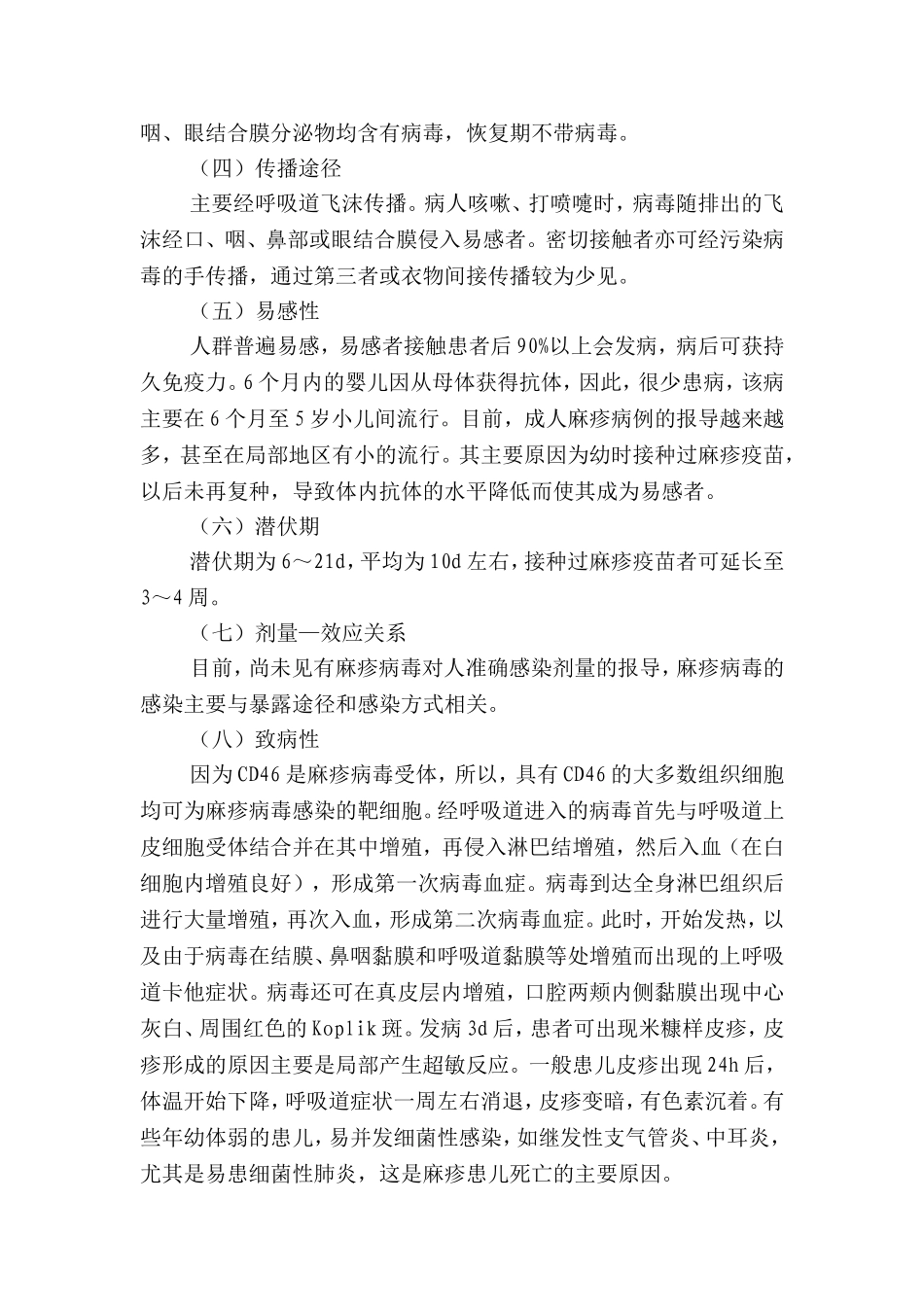 麻疹病毒实验活动风险评估报告_第2页