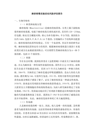 麻疹病毒实验活动风险评估报告