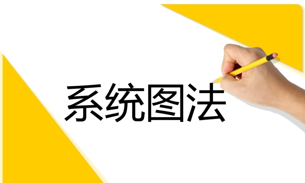 系统图法课件