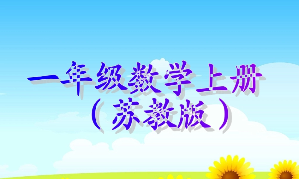新苏教版一年级数学上册课本