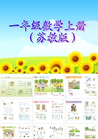 新苏教版一年级数学上册课本