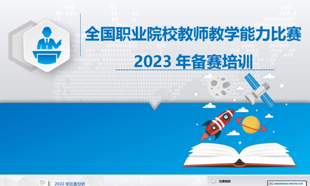 2023年全国职业院校教学能力大赛-备赛培训