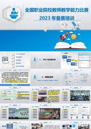 2023年全国职业院校教学能力大赛-备赛培训