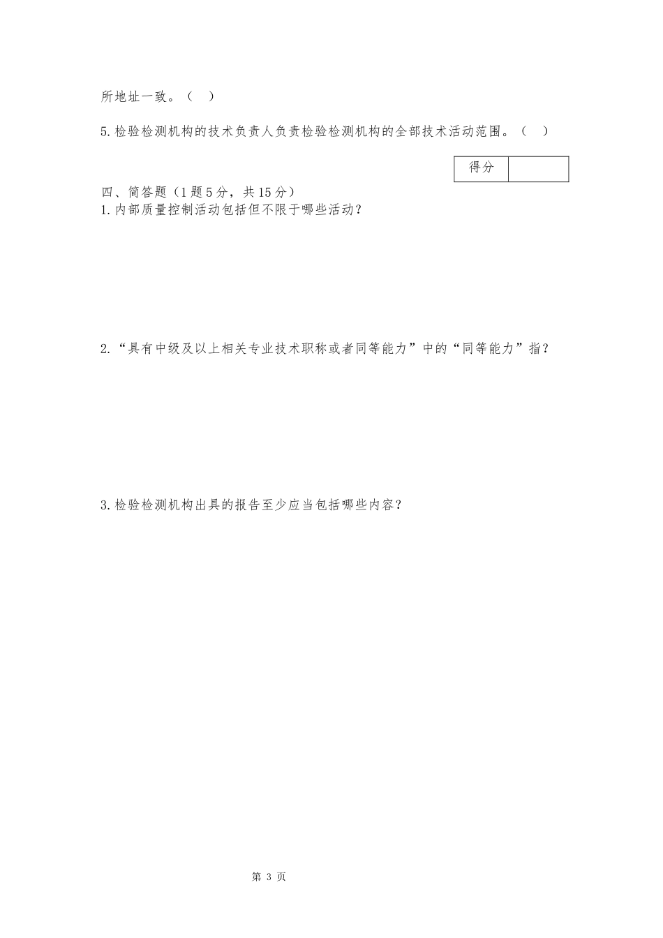 2023年版评审准则考核试题_第3页