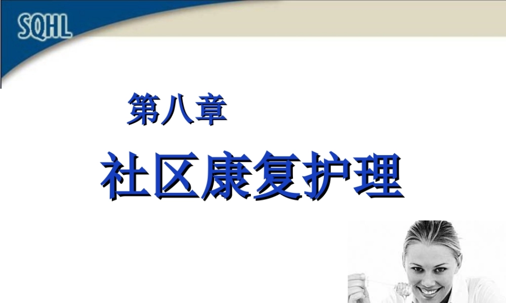 社区康复护理(课件)