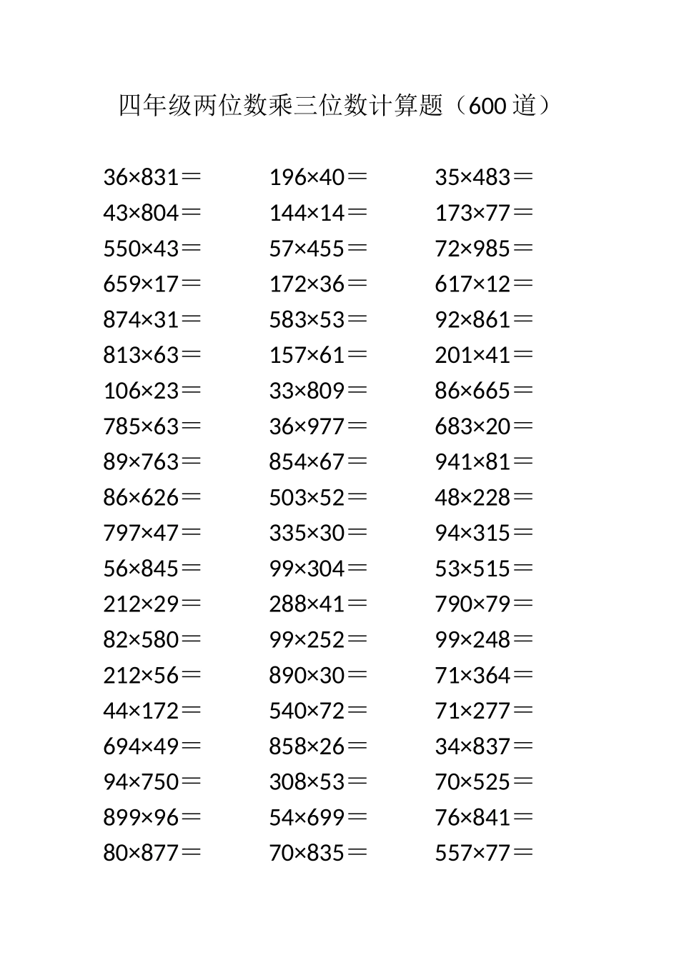 四年级两位数乘三位数计算题(600道)_第1页