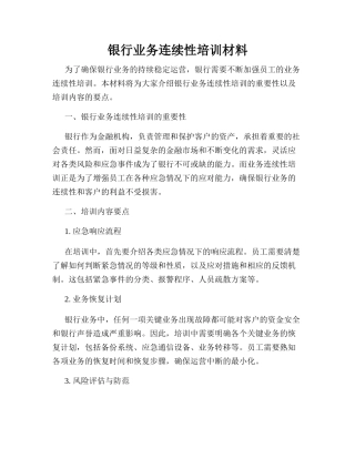 银行业务连续性培训材料