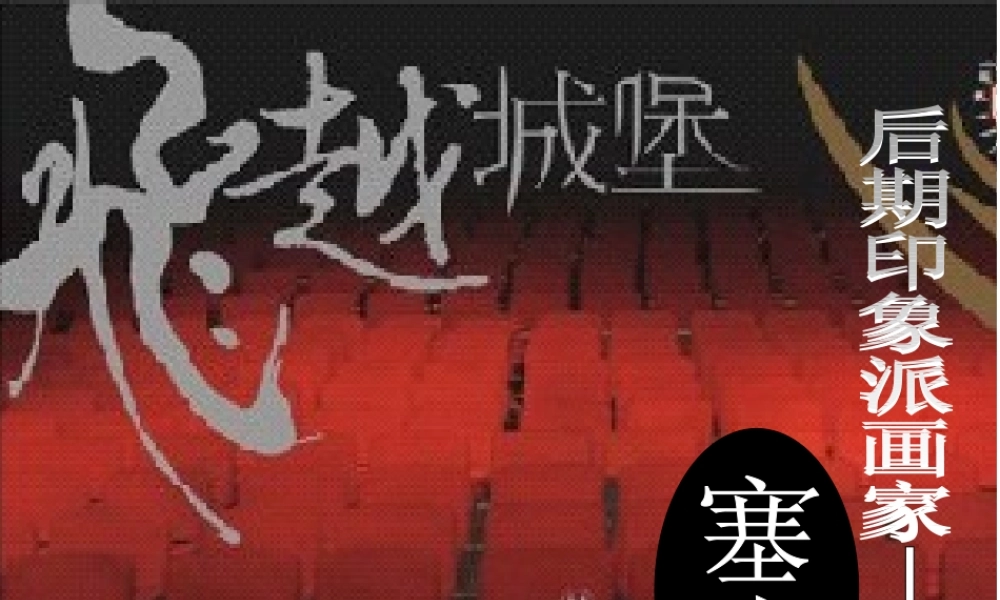 演示文稿-塞尚简介