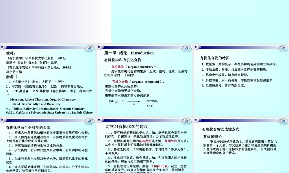 华科大有机化学第1章绪论全解