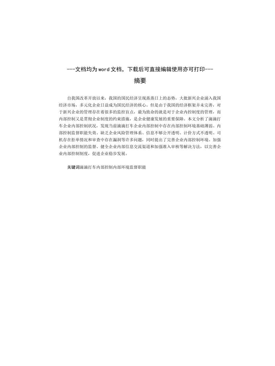 滴滴打车内部控制问题研究-财务管理-审计_第1页