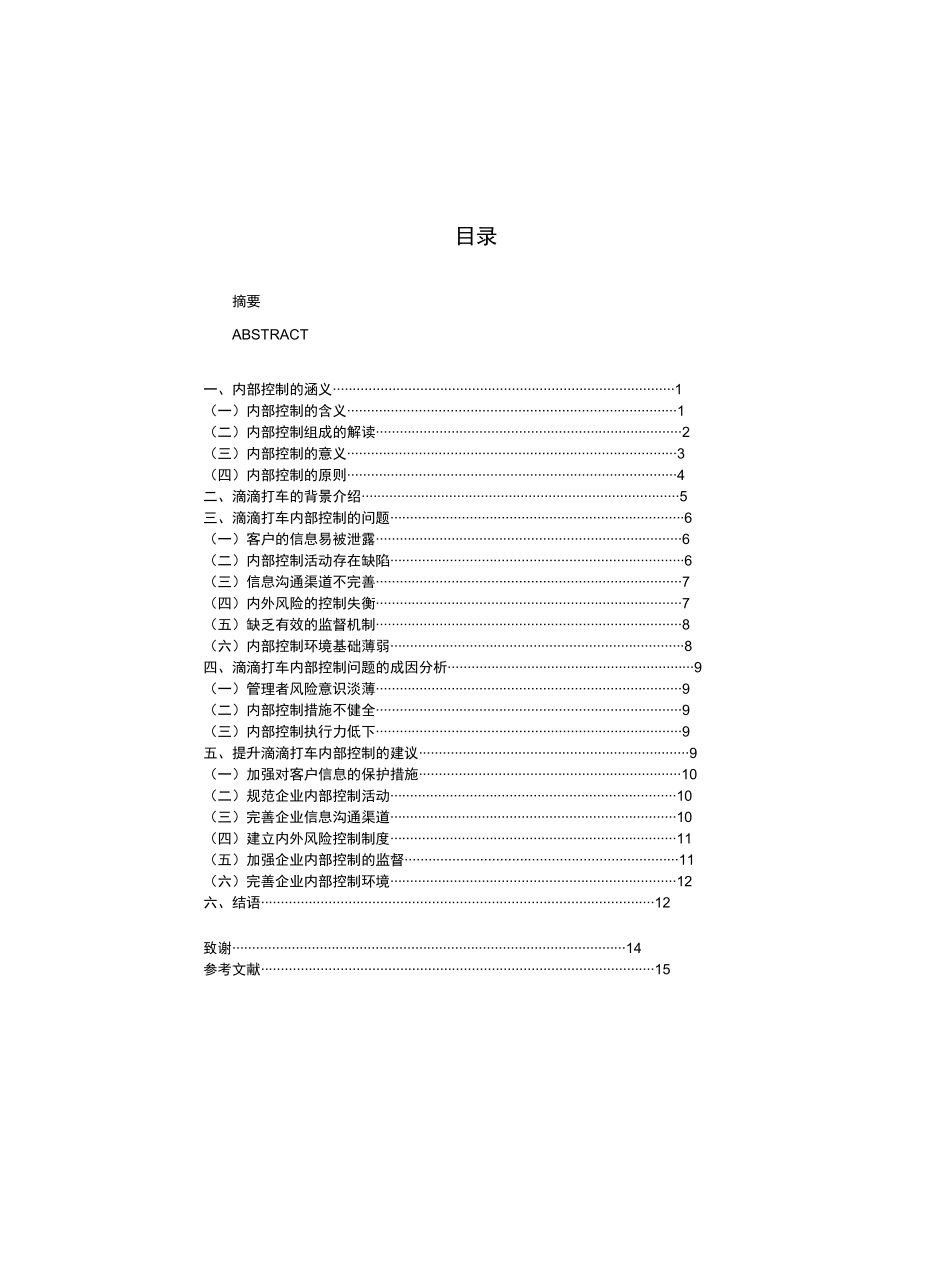 滴滴打车内部控制问题研究-财务管理-审计_第3页