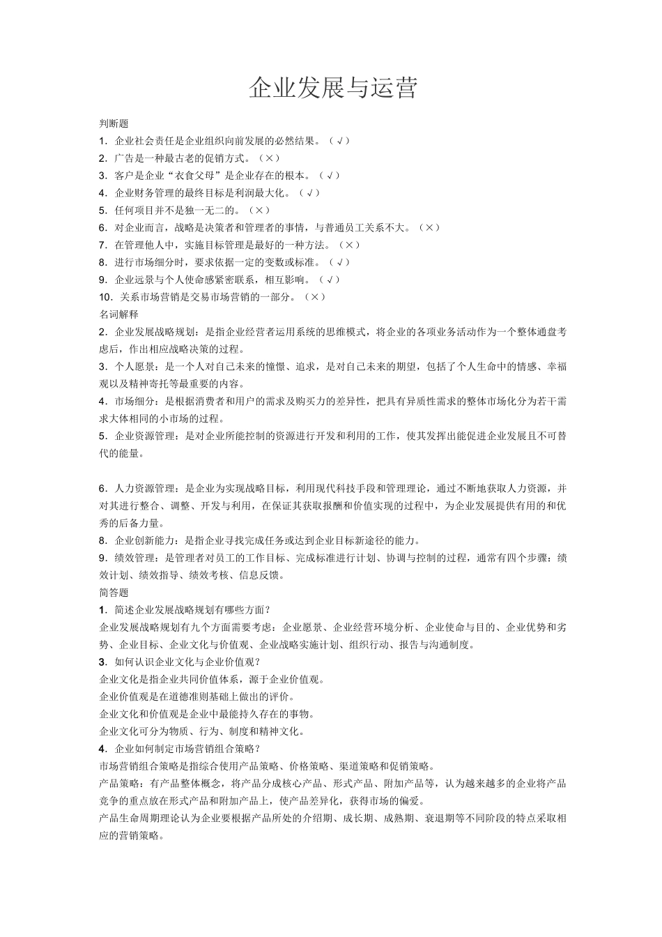 电大考试-企业运营与发展形考试题及答案_第1页