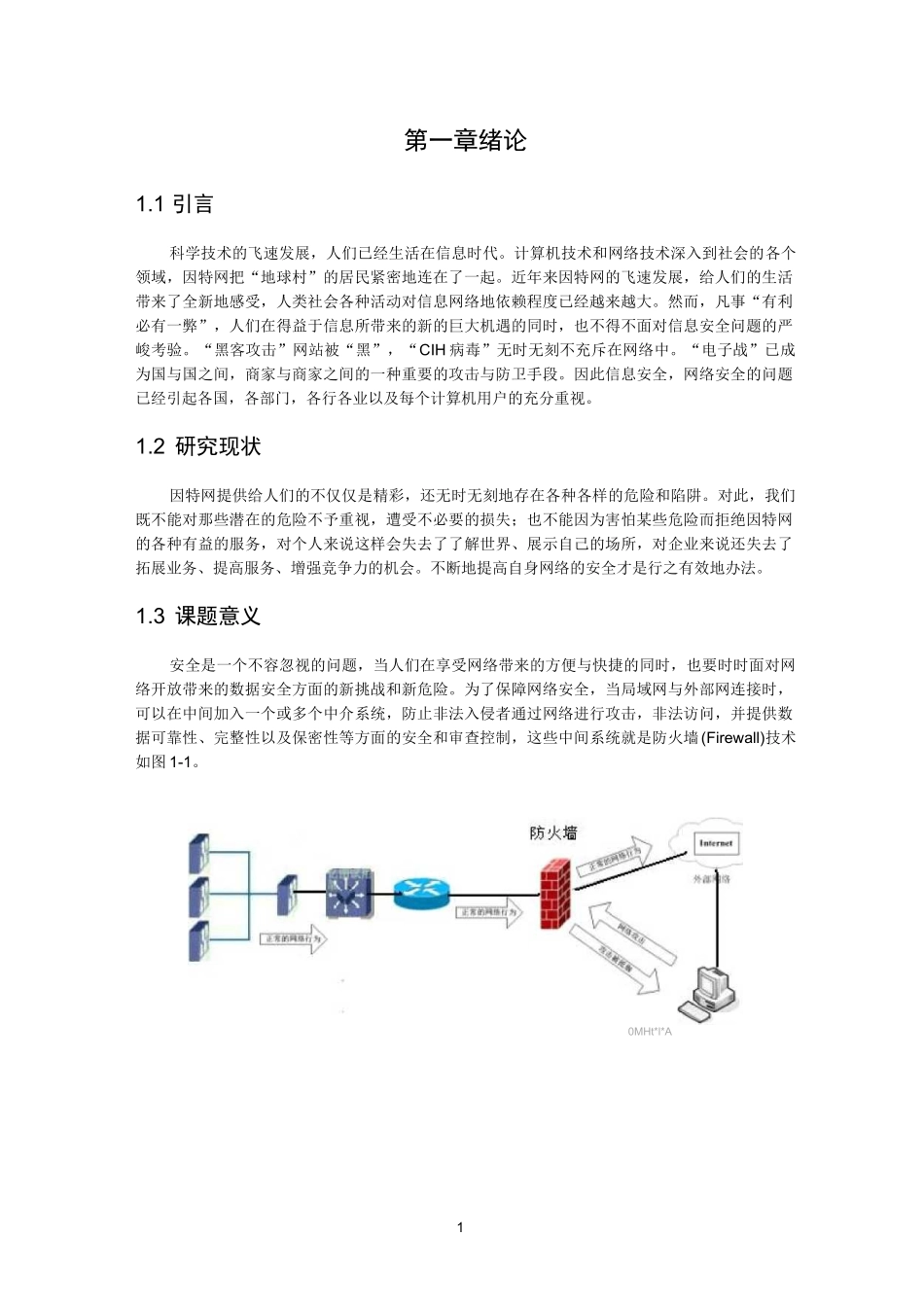 防火墙在校园网中的应用_第1页