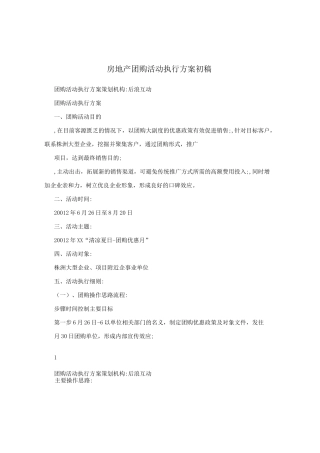 房地产团购活动执行方案初稿