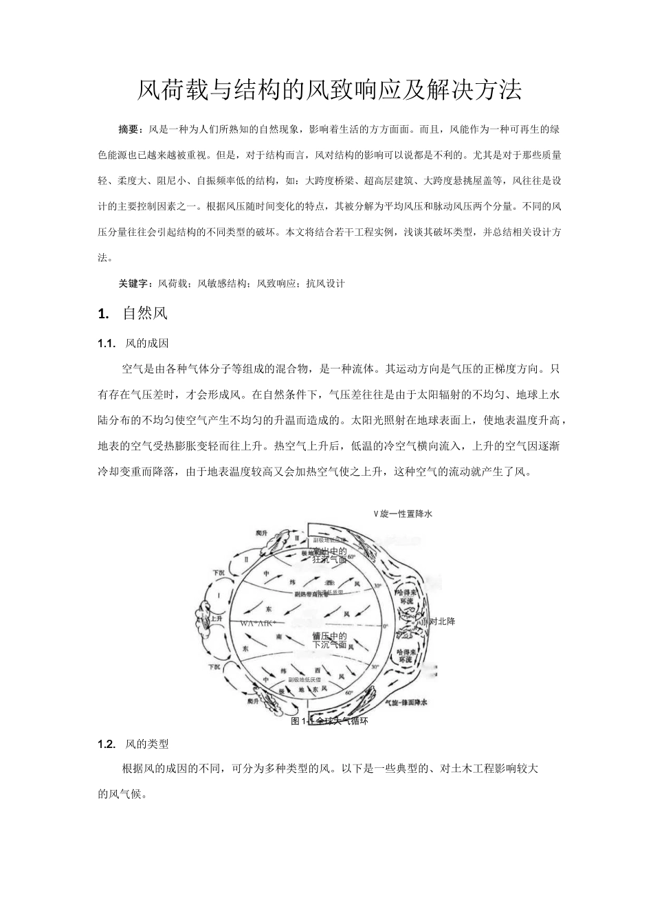 风荷载与结构的风致响应及解决方法_第1页