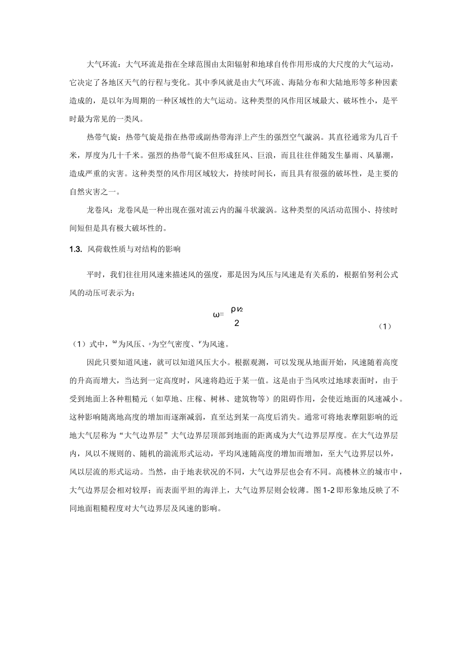 风荷载与结构的风致响应及解决方法_第2页