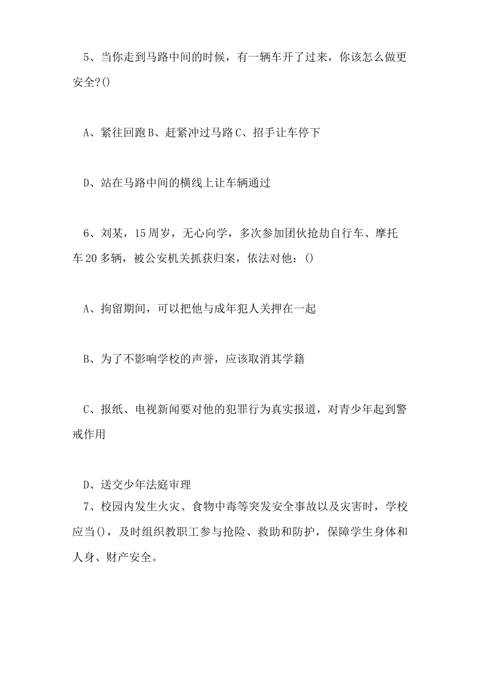 公共安全知识试题及答案_第2页