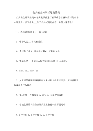 公共安全知识试题及答案