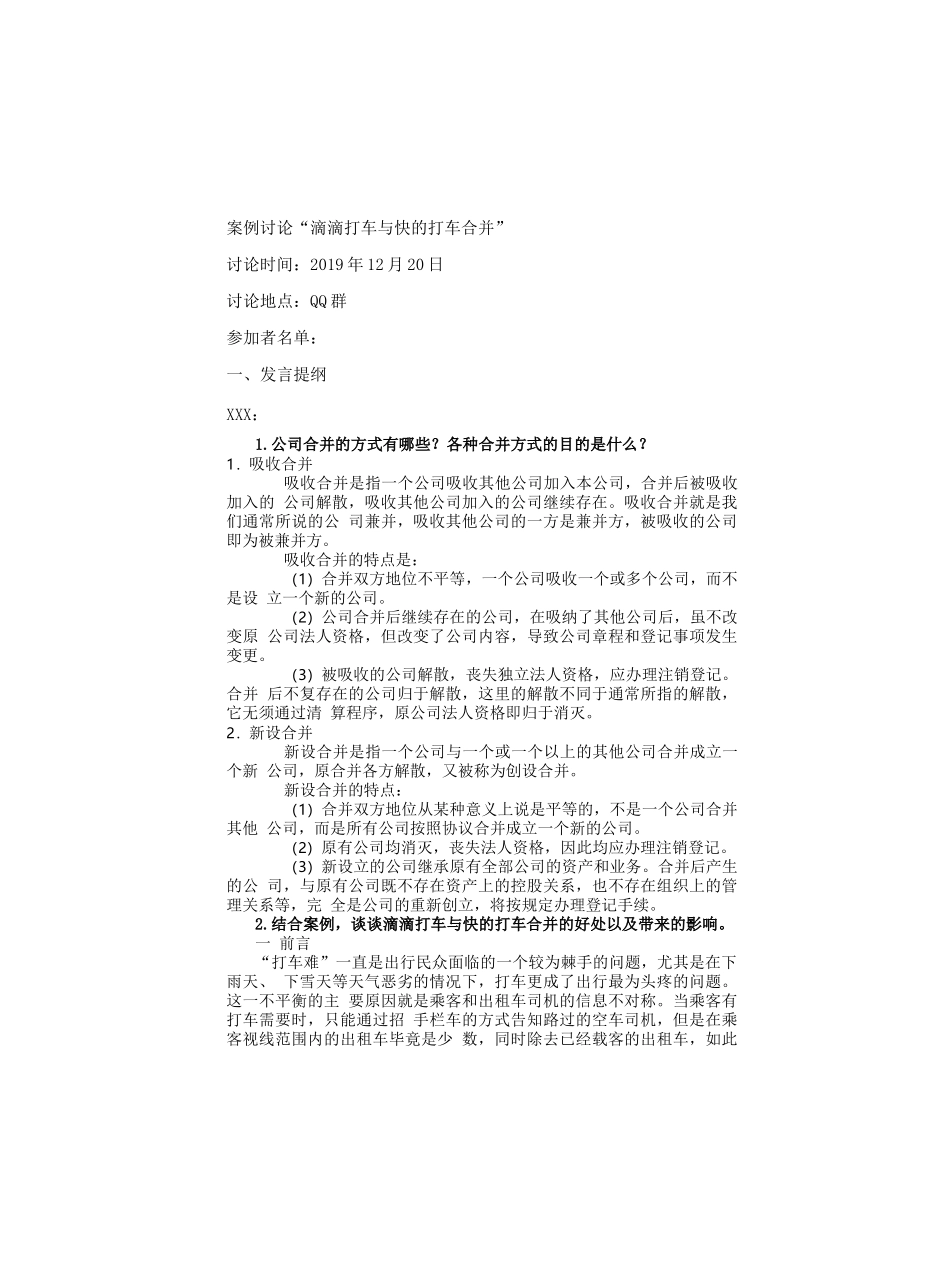 公司概论--形考作业6案例分析：滴滴打车与快的打车合并_第1页