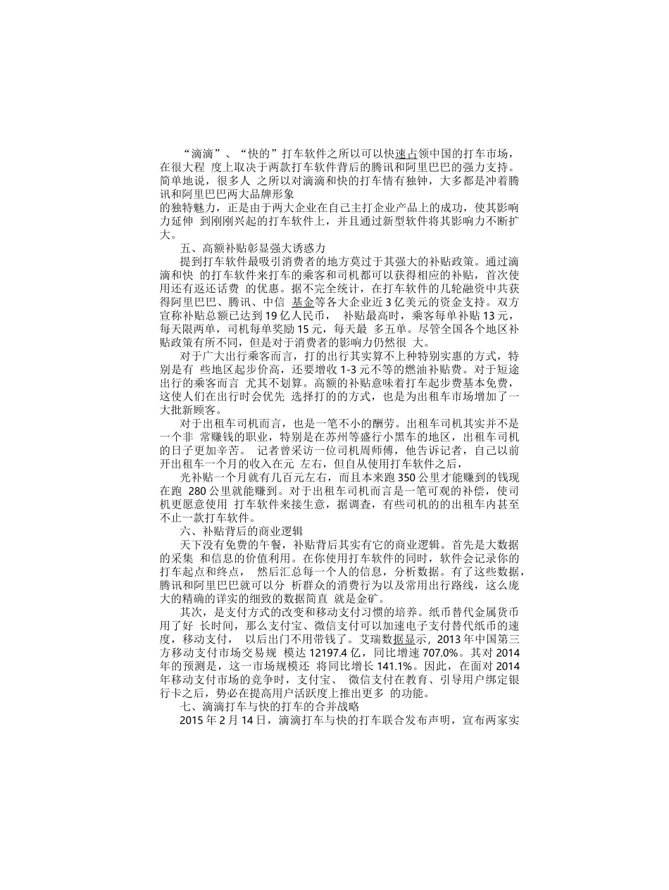 公司概论--形考作业6案例分析：滴滴打车与快的打车合并_第3页