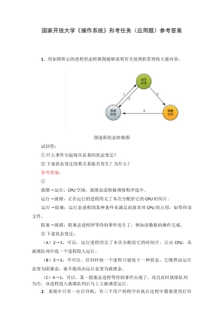 国家开放大学《操作系统》形考任务(应用题)参考答案