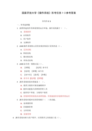 国家开放大学《操作系统》形考任务1-3参考答案