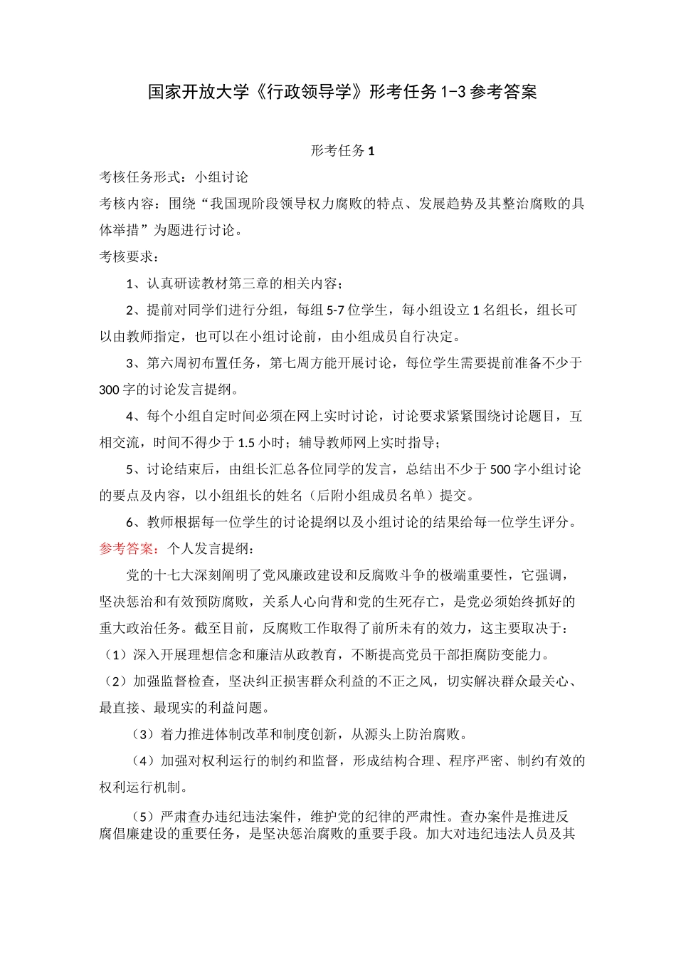 国家开放大学《行政领导学》形考任务1-3参考答案_第1页