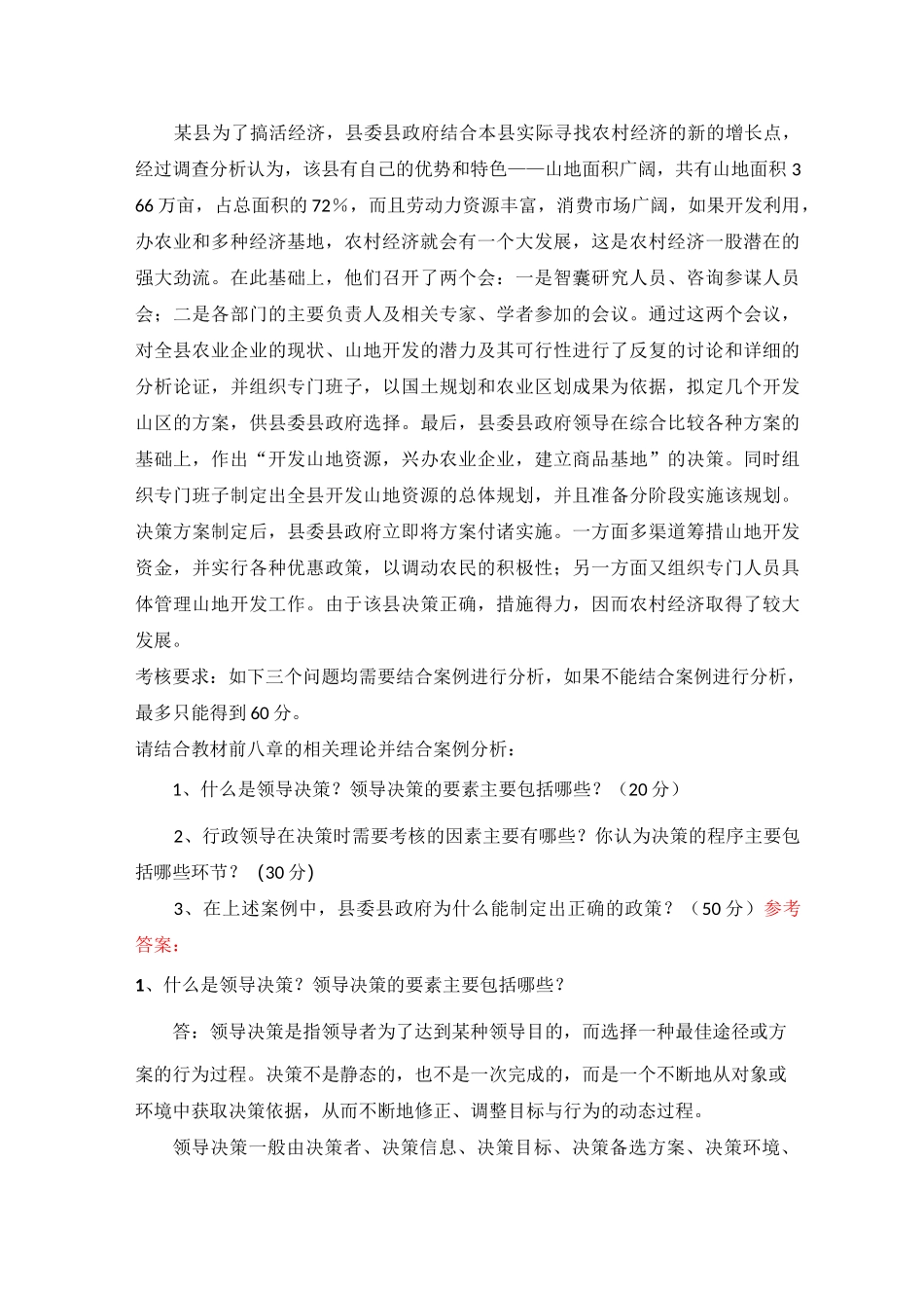 国家开放大学《行政领导学》形考任务1-3参考答案_第3页