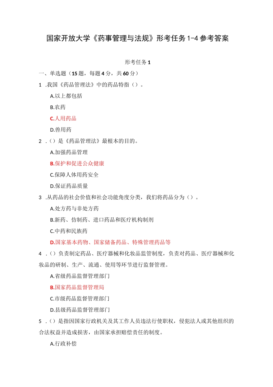 国家开放大学《药事管理与法规》形考任务1-4参考答案_第1页