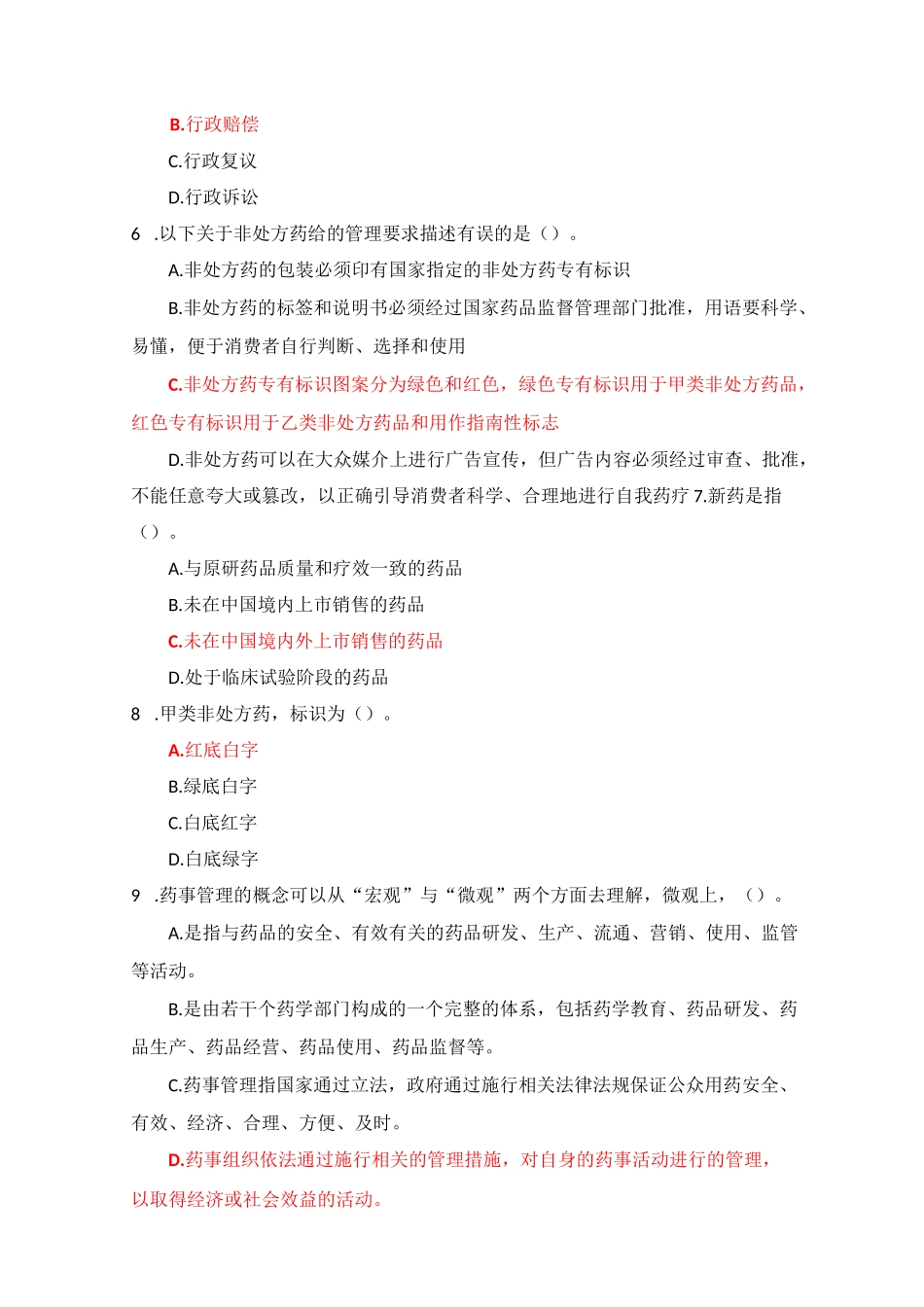 国家开放大学《药事管理与法规》形考任务1-4参考答案_第2页