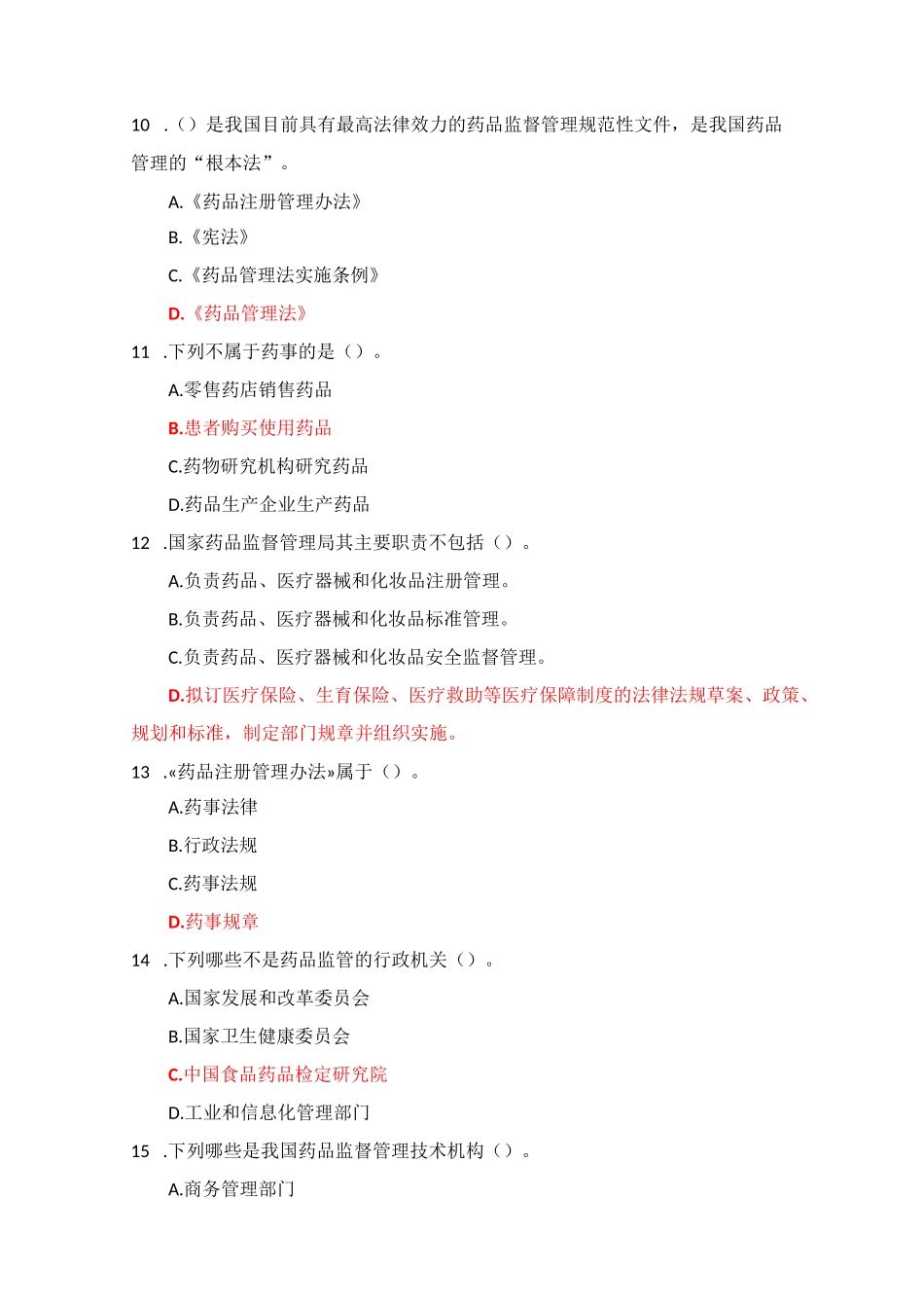 国家开放大学《药事管理与法规》形考任务1-4参考答案_第3页