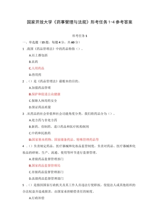 国家开放大学《药事管理与法规》形考任务1-4参考答案