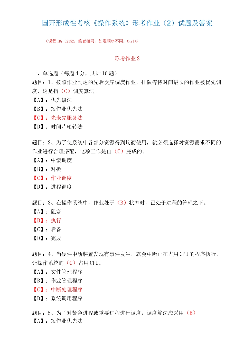 国家开放大学形成性考核02152《操作系统》形考作业(2)试题及答案_第1页