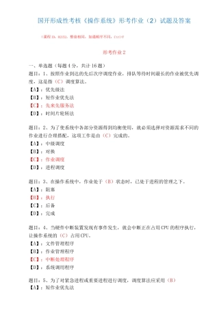 国家开放大学形成性考核02152《操作系统》形考作业(2)试题及答案