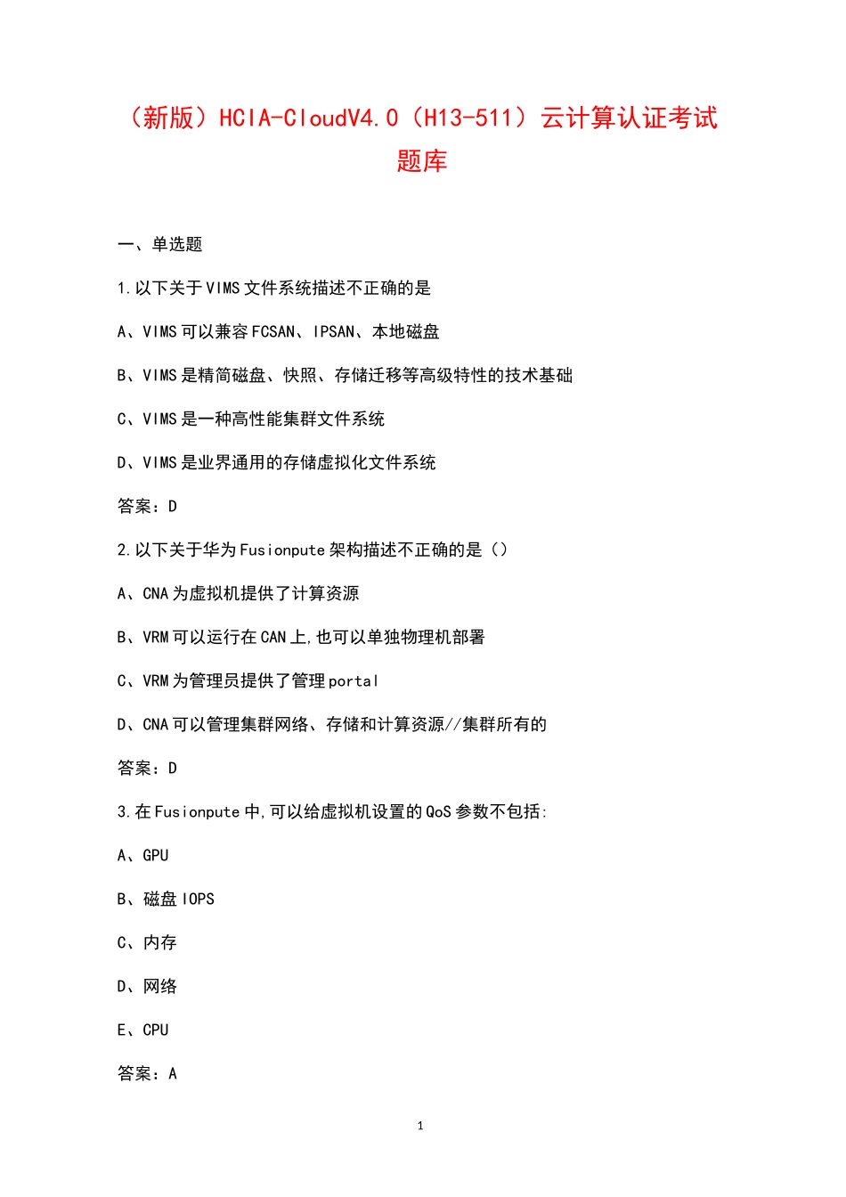 华为HCIA-Cloud认证考试题库_第1页
