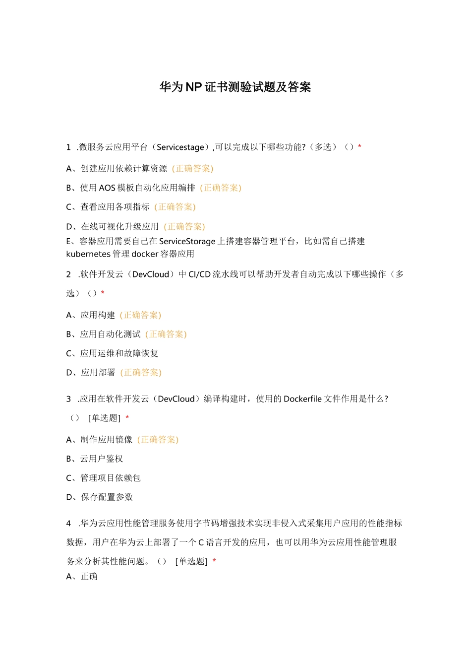 华为NP证书测验试题及答案_第1页