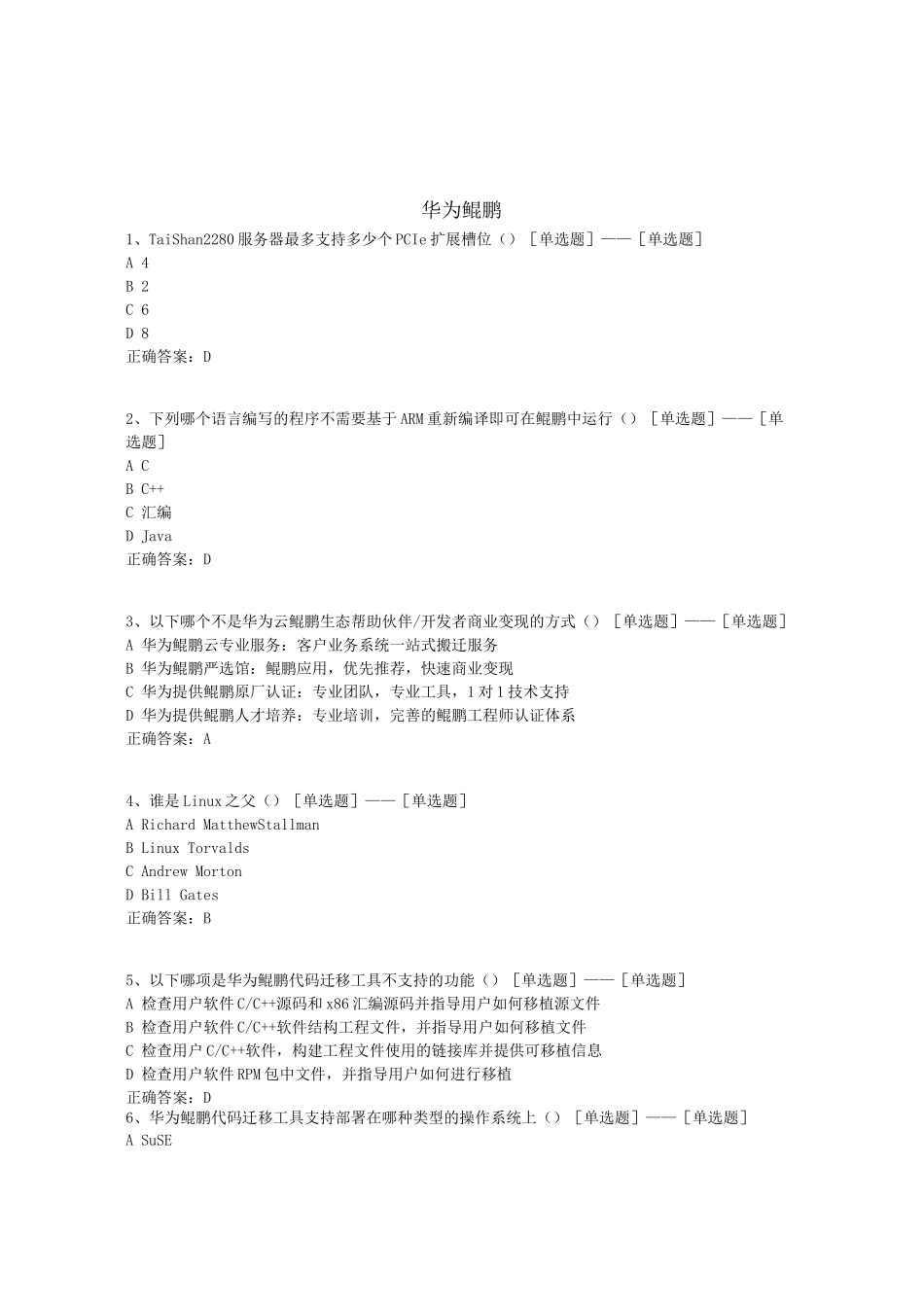 华为鲲鹏题库(409道)_第1页