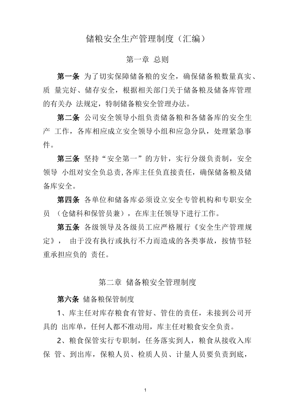 粮库安全生产管理制度_第1页