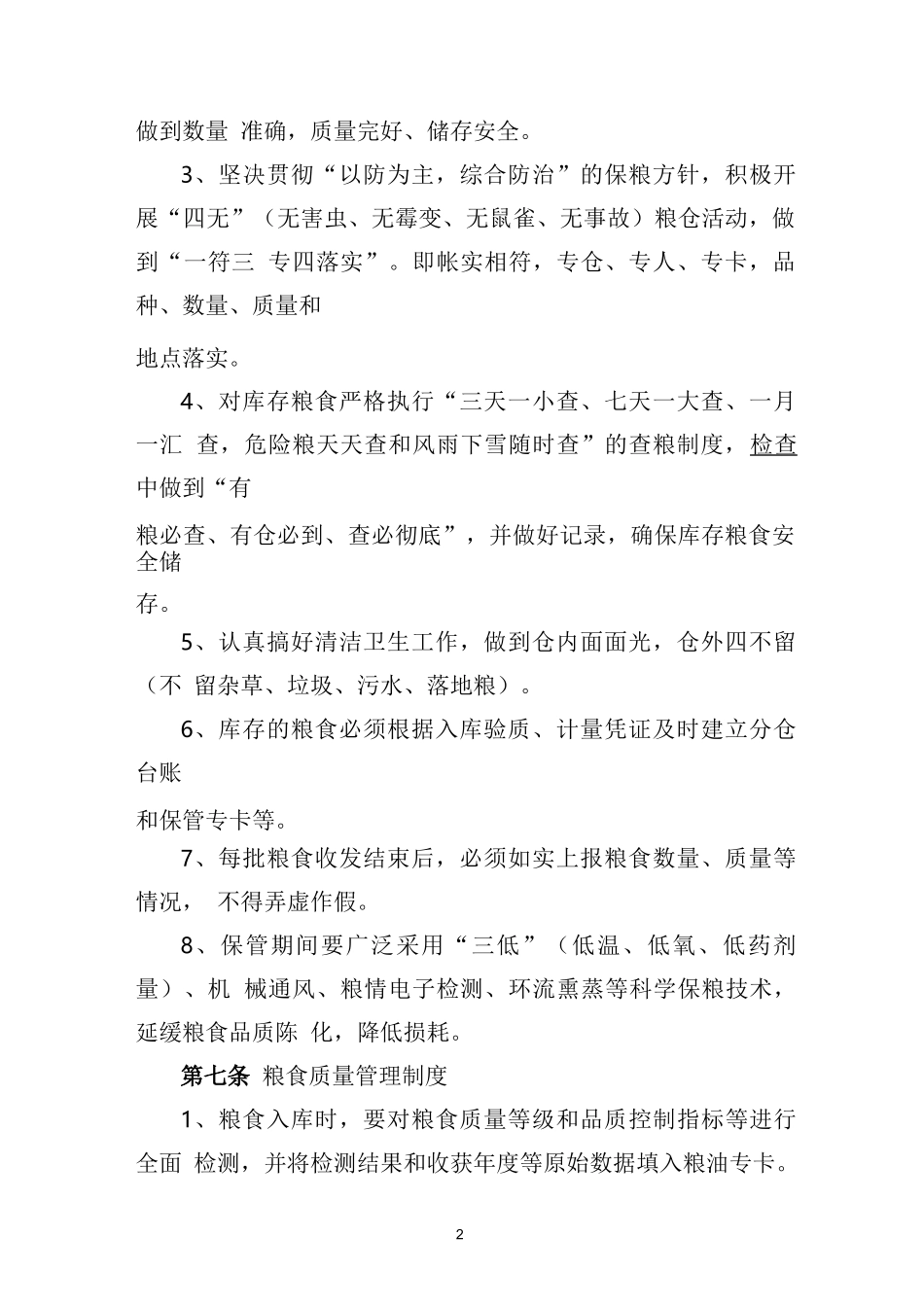 粮库安全生产管理制度_第2页