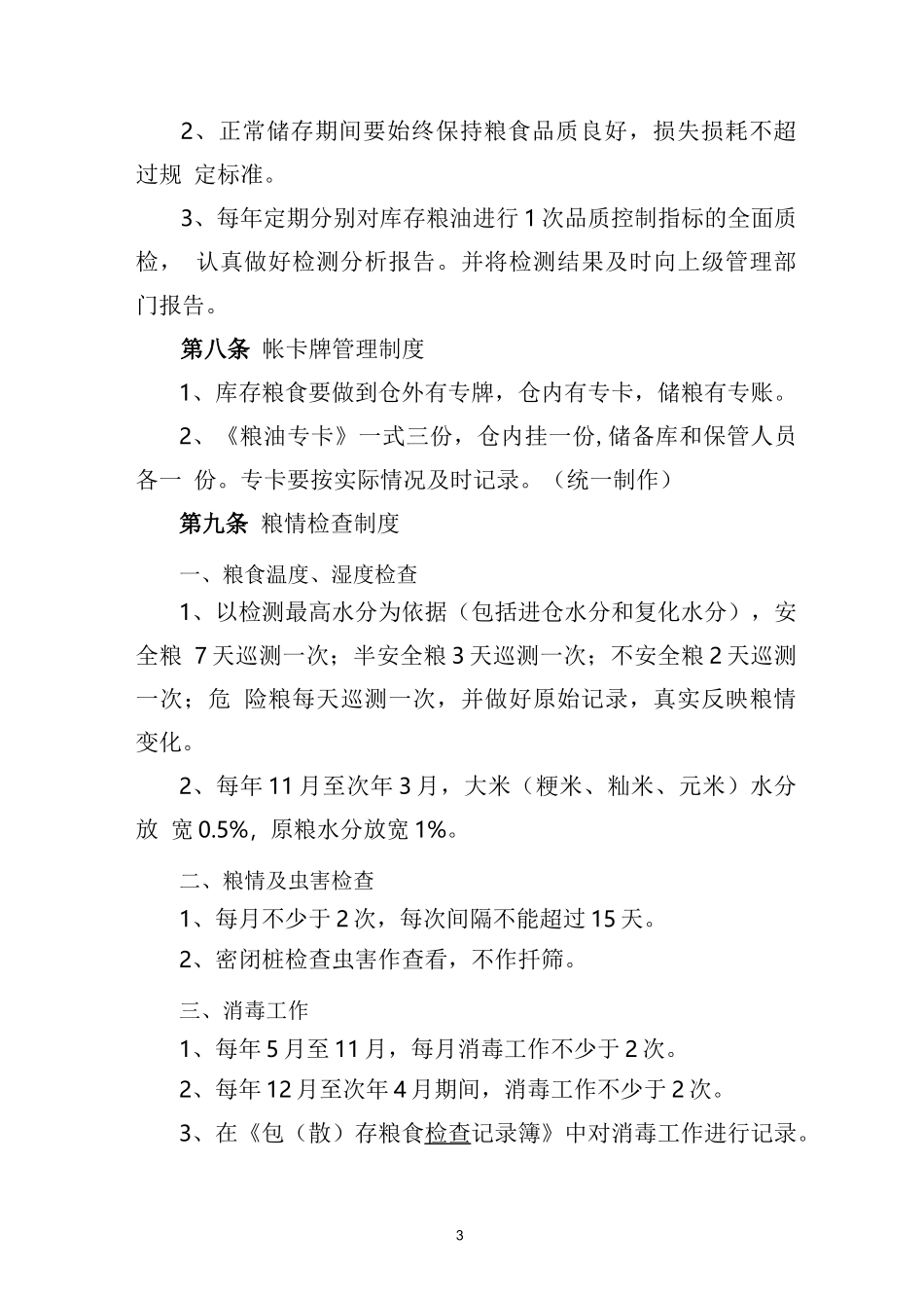 粮库安全生产管理制度_第3页