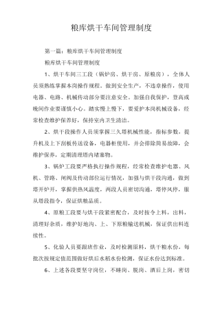 粮库烘干车间管理制度