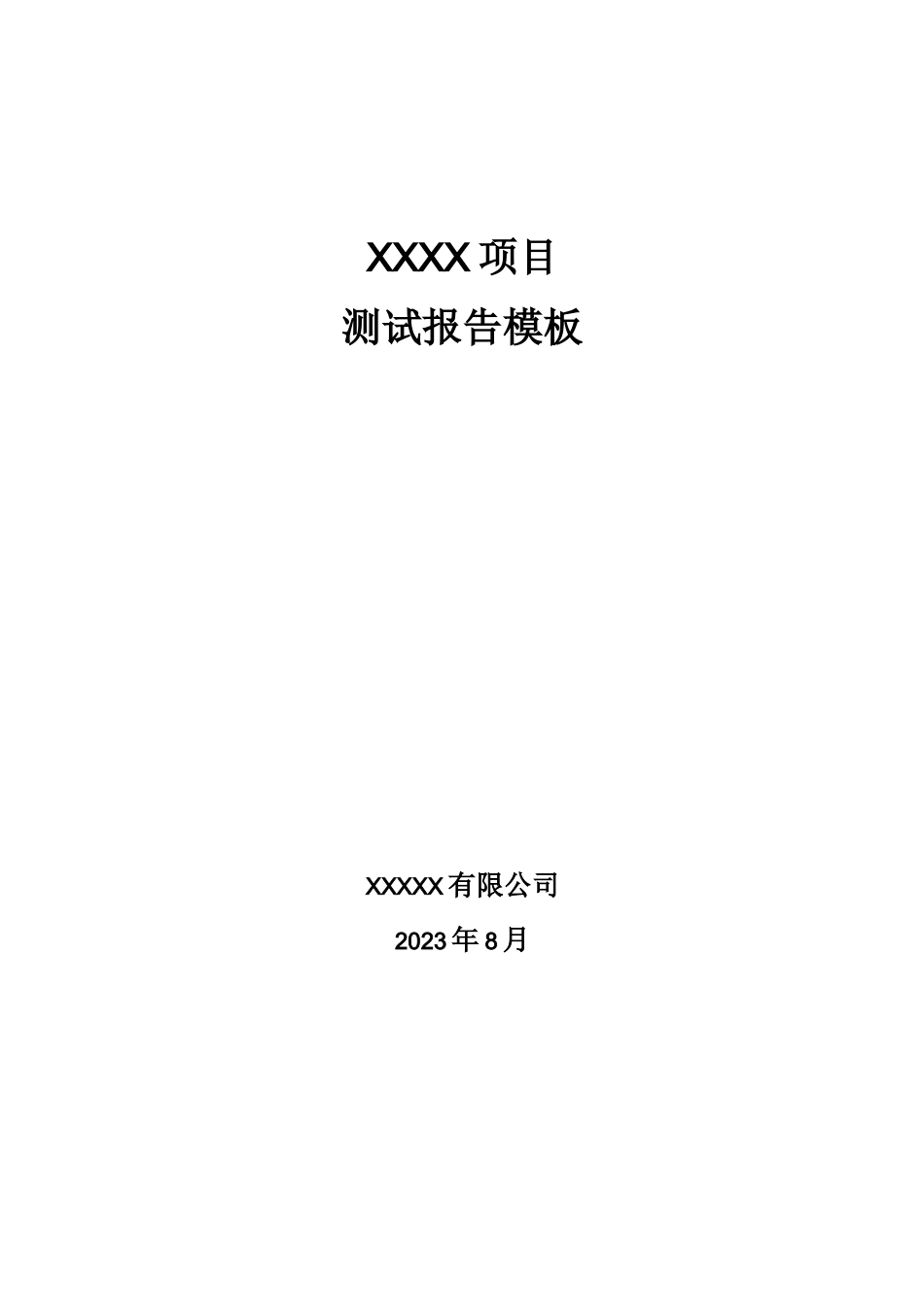 软件开发项目测试报告模板_第1页