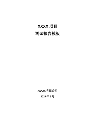 软件开发项目测试报告模板
