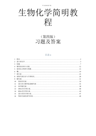 生物化学简明教程(第四版)课后习题及答案